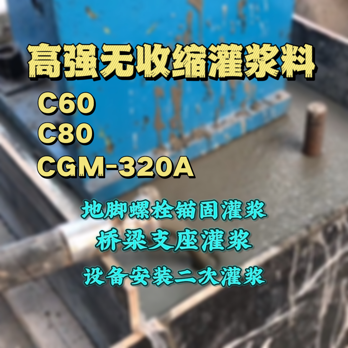 涵江灌浆料加水多了、稀了会有什么影响？